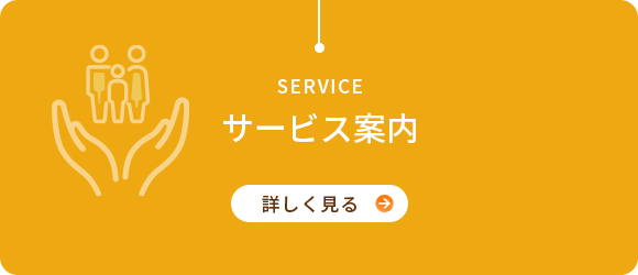 サービス案内