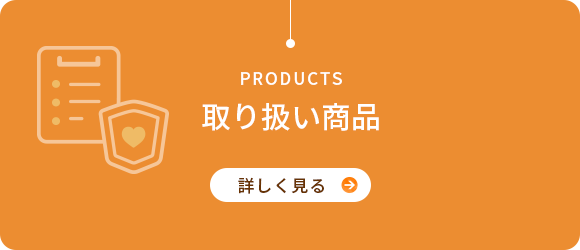 取り扱い商品