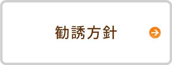 勧誘方針