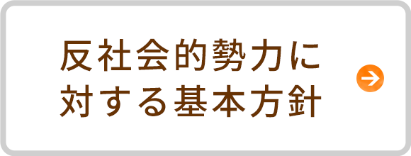 反社会的勢力に対する基本方針