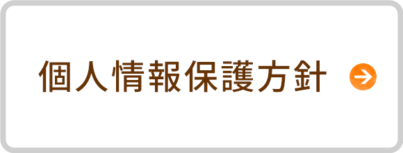 個人情報保護方針