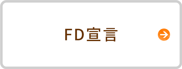 FD宣言