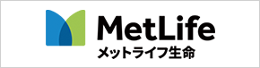メットライフ生命