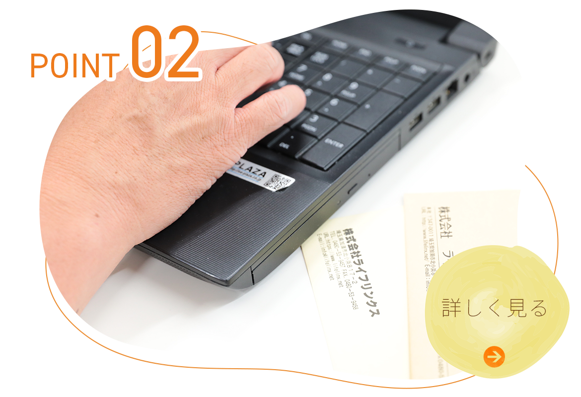 POINT02　法人にも強い実績と提案力