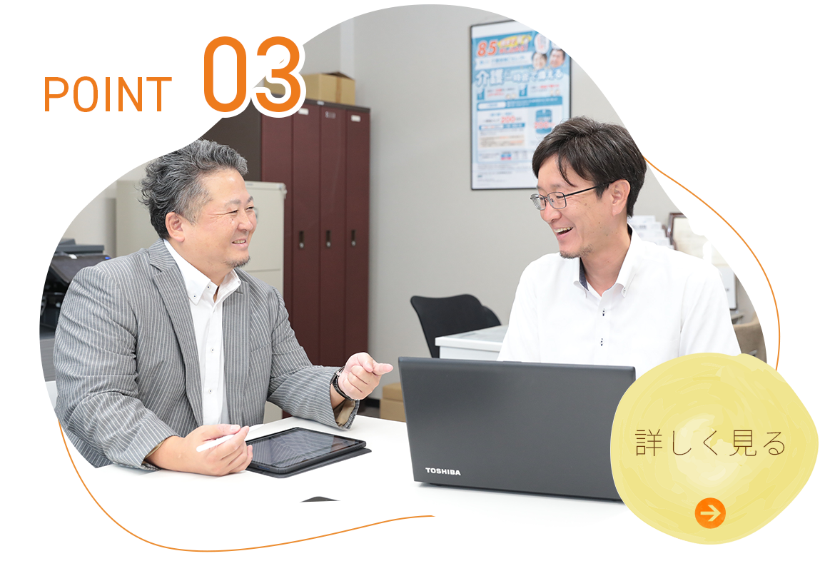 POINT03　世代を超えて続く信頼関係