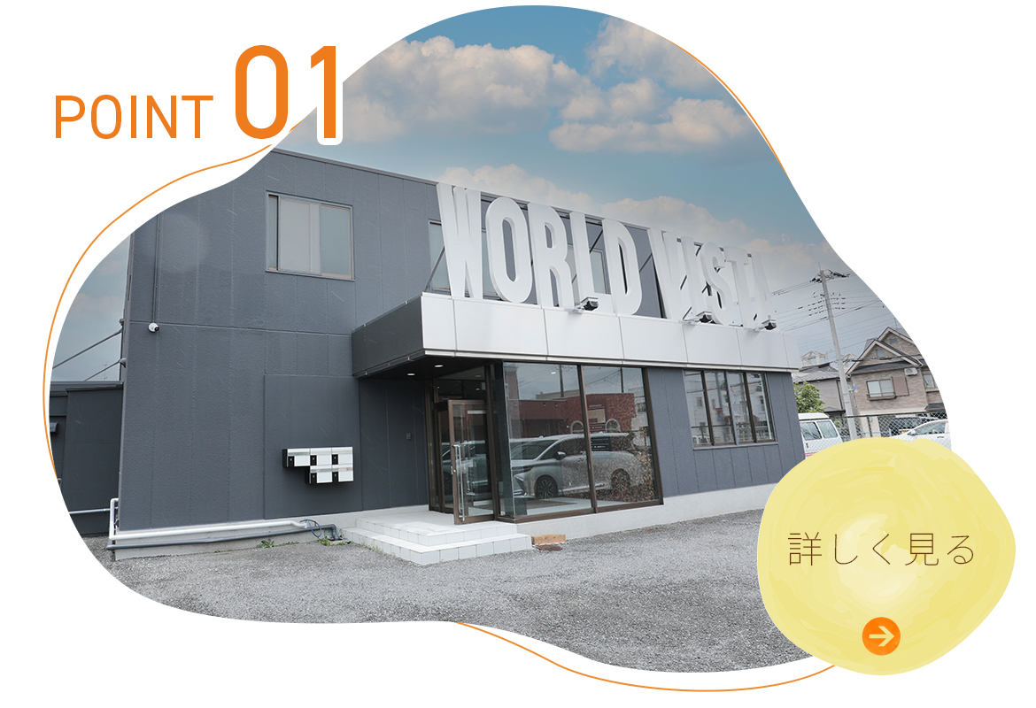 POINT01　専門家ネットワークによる安心サポート